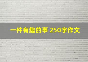 一件有趣的事 250字作文